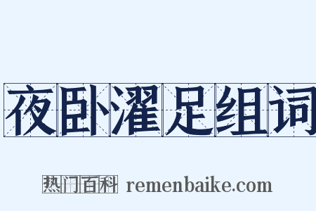 夜卧濯足组词是什么意思的图片